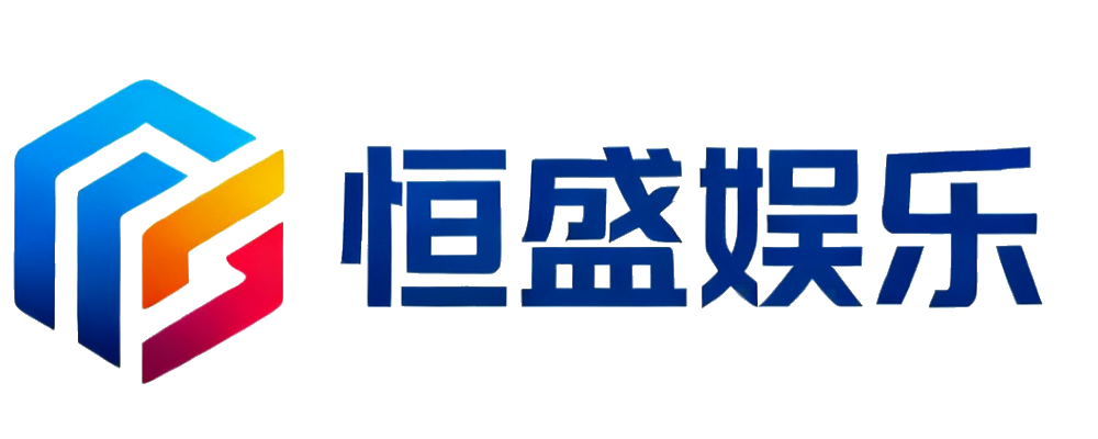 恒盛娱乐